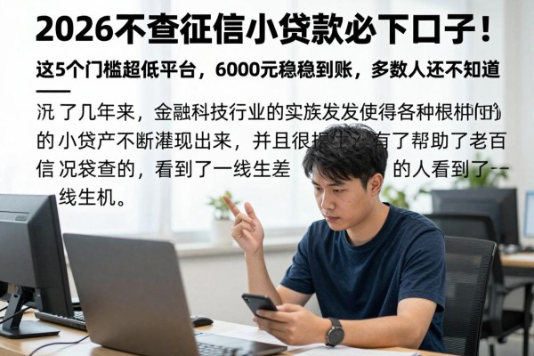 2026不查征信小额贷款必下口子!这5个门槛超低平台,6000元稳稳到账,多数人还不知道