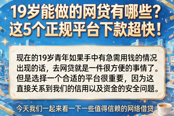 19岁能做的网贷有哪些?这5个正规平台下款超快!