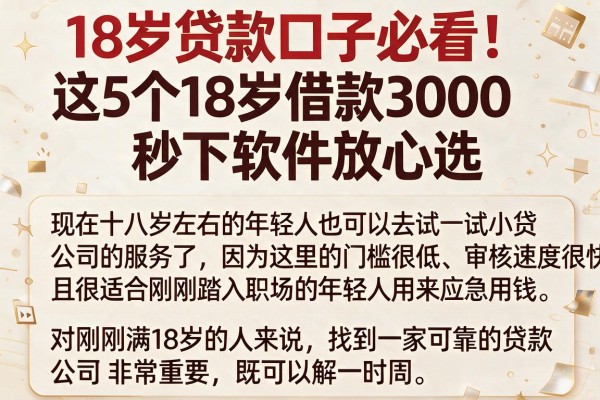 18岁贷款口子必看！这5个18岁借款3000秒下软件放心选
