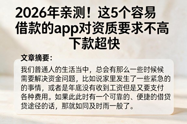 2026年亲测!这5个容易借款的app对资质要求不高,下款超快