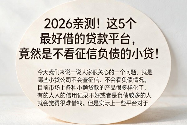 2026亲测!这5个最好借的贷款平台,竟然是不看征信负债的小贷!