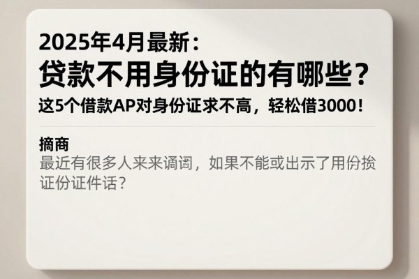 2025年4月最新:贷款不用身份证的有哪些?这5个借款APP对身份证要求不高,轻松借3000!