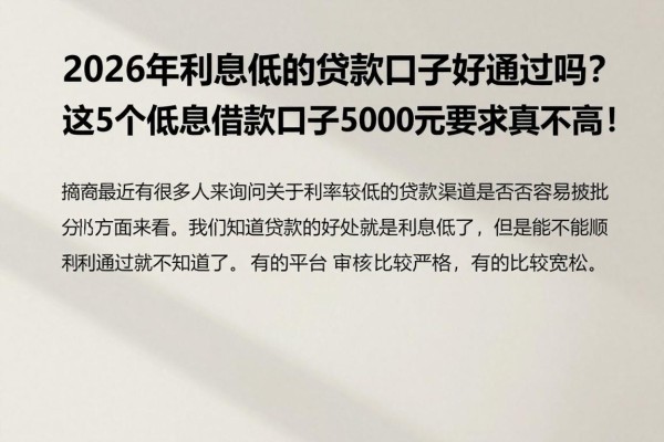 2026年利息低的贷款口子好通过吗？这5个低息借款口子5000元要求真不高！