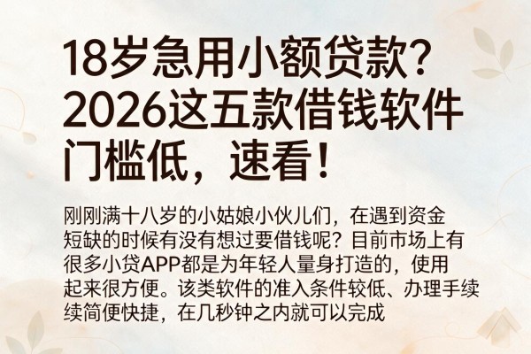 18岁急用小额贷款?2026这五款借钱软件门槛低,速看!