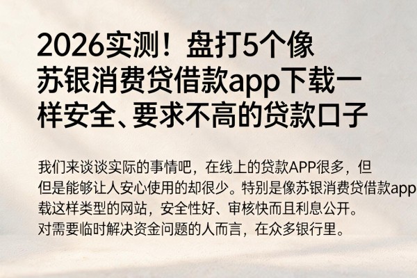 2026实测!盘点5个像苏银消费贷借款app下载一样安全、要求不高的贷款口子