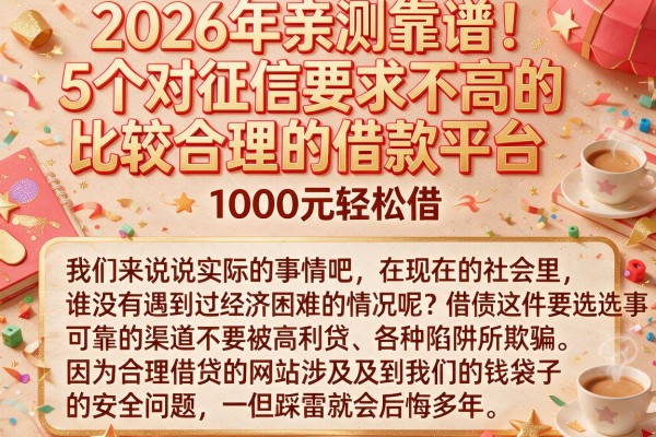 2026年亲测靠谱！5个对征信要求不高的比较合理的借款平台，1000元轻松借
