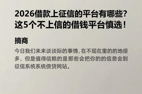 2026借款上征信的平台有哪些?这5个不上征信的借钱平台慎选!