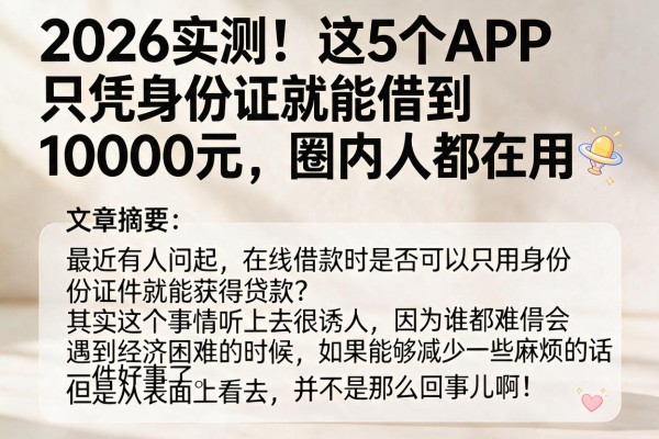 2026实测！这5个APP只凭身份证就能借到10000元，圈内人都在用