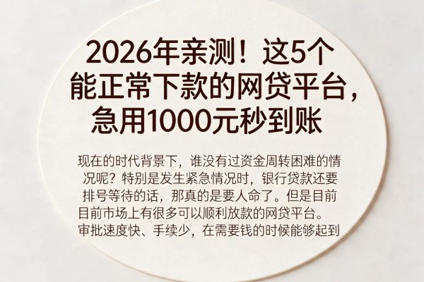2026年亲测!这5个能正常下款的网贷平台,急用1000元秒到账