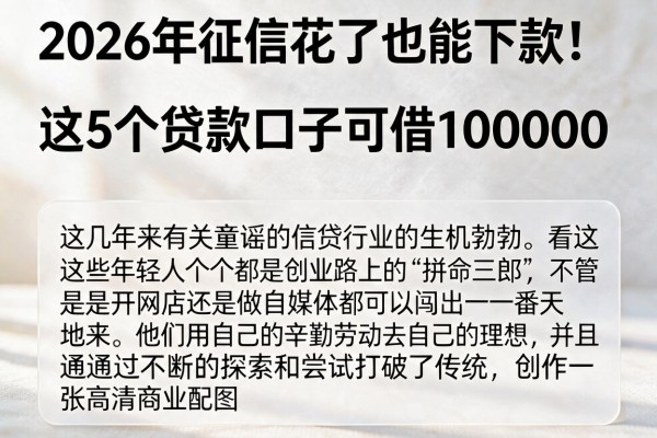 2026年征信花了也能下款!这5个贷款口子可借10000,速看
