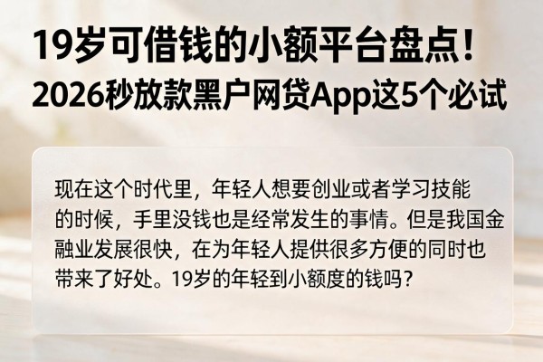 19岁可借钱的小额平台盘点!2026秒放款黑户网贷App这5个必试