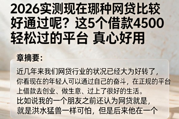 2026实测现在哪种网贷比较好通过呢?这5个借款4500轻松过的平台真心好用