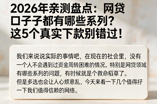 2026年亲测盘点:网贷口子都有哪些系列?这5个真实下款别错过!