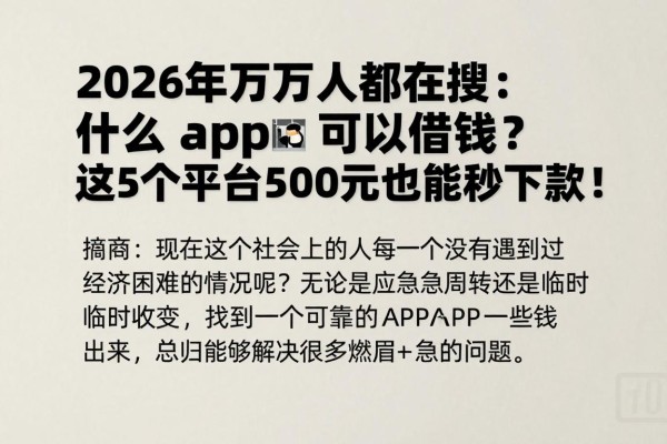 2026年万人都在搜:什么app可以借钱?这5个平台500元也能秒下款!