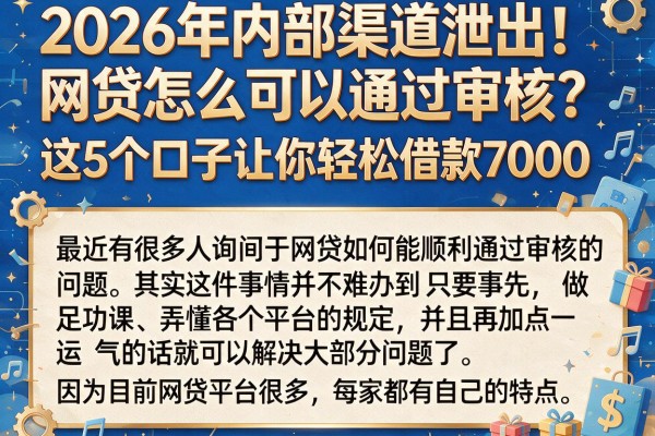 2026年内部渠道泄出!网贷怎么可以通过审核?这5个口子让你轻松借款7000