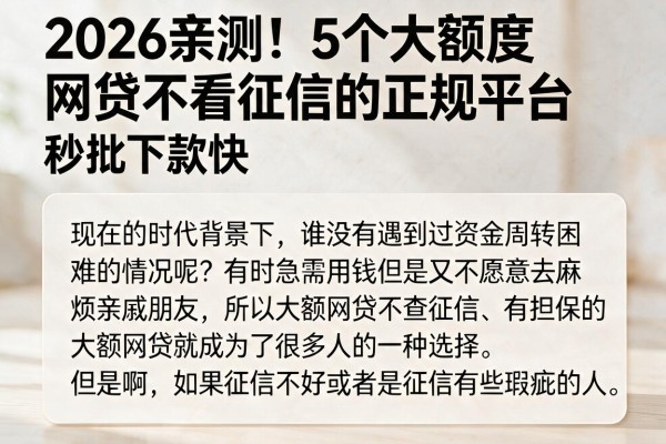 2026亲测!5个大额度网贷不看征信的正规平台,秒批下款快