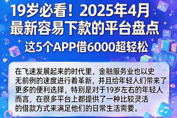 19岁必看!2025年4月最新容易下款的平台盘点,这5个APP借6000超轻松