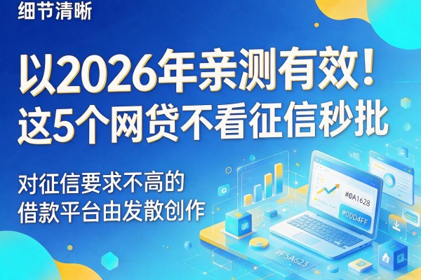 2026年亲测有效!这5个网贷不看征信秒批,对征信要求不高的借款平台速收藏