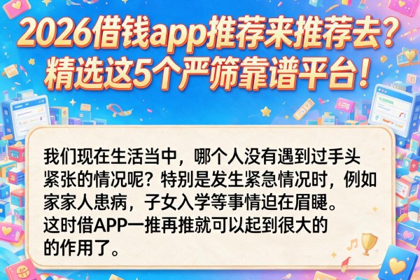 2026借钱app推荐来推荐去?精选这5个严筛靠谱平台!