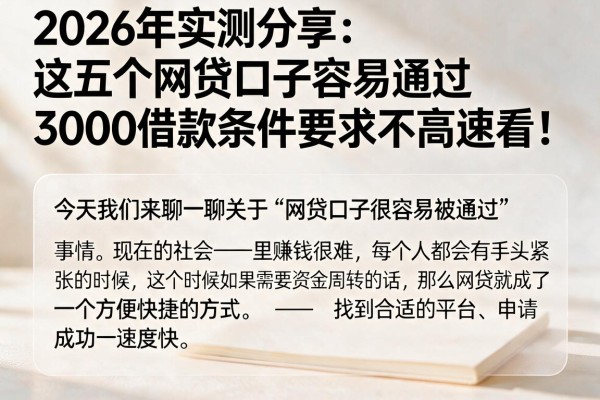 2026年实测分享:这五个网贷口子容易通过,3000借款条件要求不高速看!