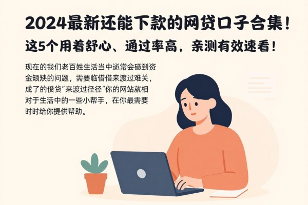 2024最新还能下款的网贷口子合集！这5个用着舒心、通过率高，亲测有效速看！