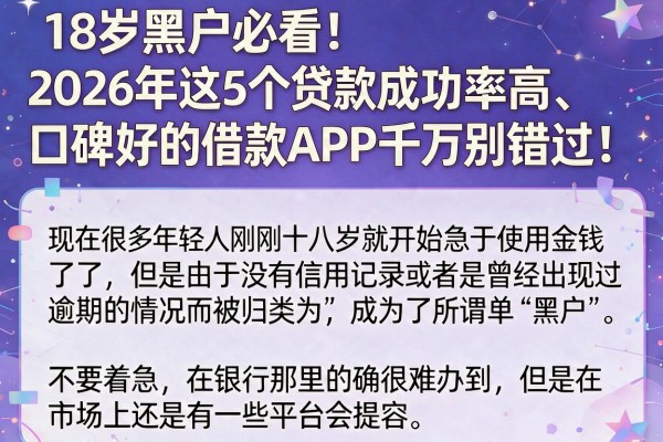 18岁黑户必看!2026年这5个贷款成功率高、口碑好的借款APP千万别错过