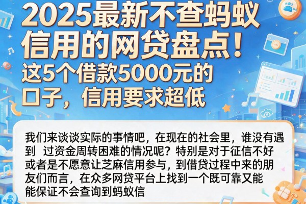 2025最新不查蚂蚁信用的网贷盘点！这5个借款5000元的口子，信用要求超低