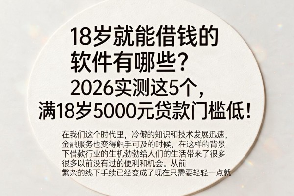 18岁就能借钱的软件有哪些?2026实测这5个,满18岁5000元贷款门槛低!