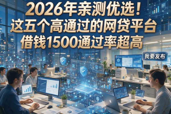 2026年亲测优选！这五个高通过的网贷平台，借钱1500通过率超高
