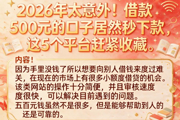 2026年太意外!借款500元的口子居然秒下款,这5个平台赶紧收藏