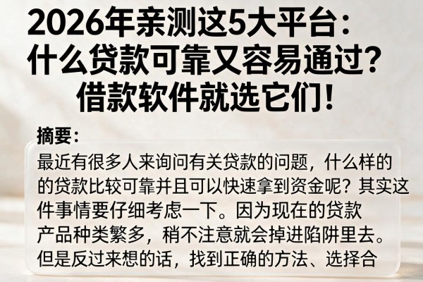 2026年亲测这5大平台：什么贷款可靠又容易通过？借款软件就选它们！
