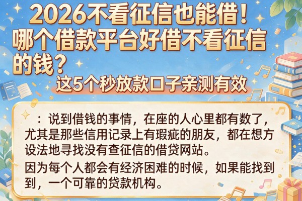 2026不看征信也能借!哪个借款平台好借不看征信的钱?这5个秒放款口子亲测有效