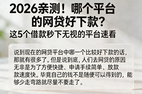 2026亲测!哪个平台的网贷好下款?这5个借款秒下无视的平台速看