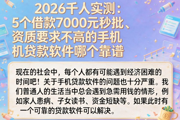 2026千人实测:5个借款7000元秒批、资质要求不高的手机贷款软件哪个靠谱