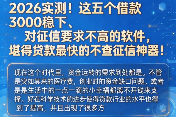 2026实测！这五个借款3000稳下、对征信要求不高的软件，堪称贷款最快的不查征信神器