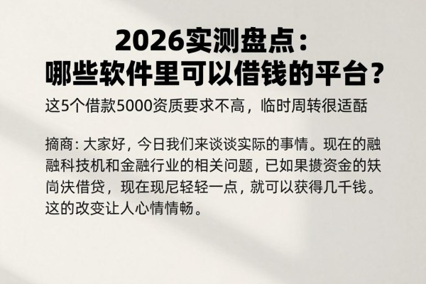 2026实测盘点：哪些软件里可以借钱的平台？这5个借款5000资质要求不高，临时周转很适配
