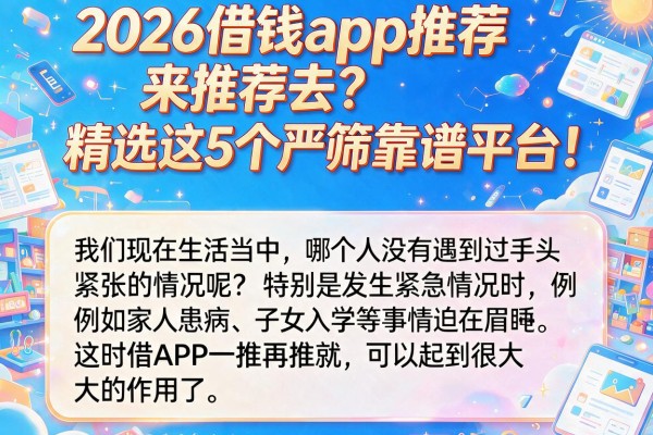 2026借钱app推荐来推荐去?精选这5个严筛靠谱平台!