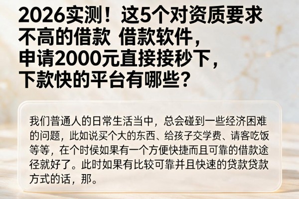 2026实测!这5个对资质要求不高的借款软件,申请2000元直接秒下,下款快的平台有哪些?