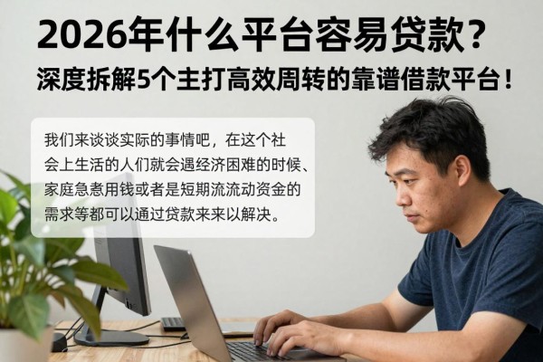 2026年什么平台容易贷款?深度拆解5个主打高效周转的靠谱借款平台!
