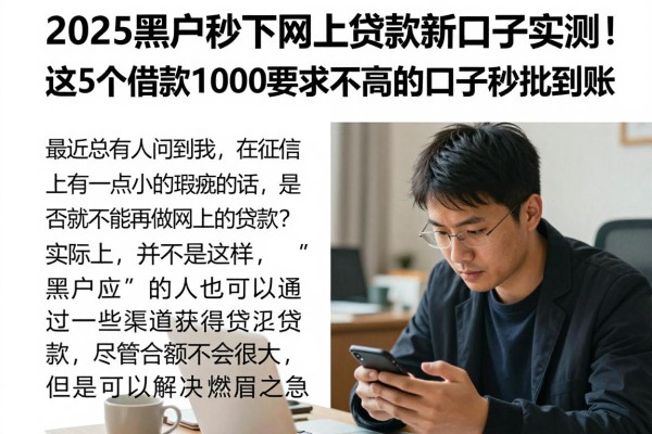 2025黑户秒下网上贷款新口子实测!这5个借款1000要求不高的口子秒批到账