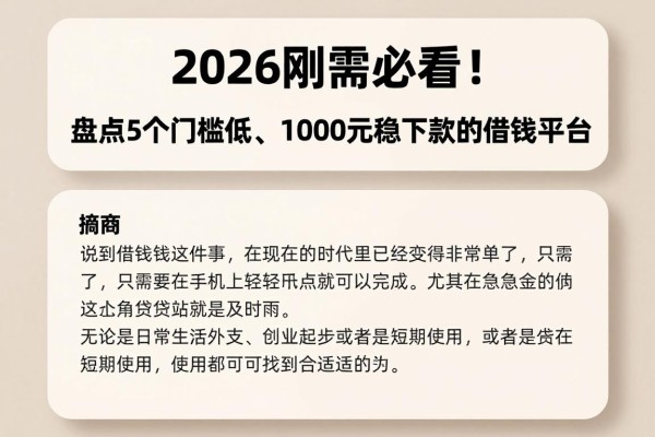 2026刚需必看!盘点5个门槛低、1000元稳下款的借钱平台