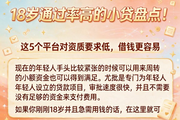 18岁通过率高的小贷盘点!这5个平台对资质要求低,借钱更容易