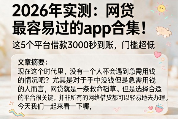 2026年实测：网贷最容易过的app合集！这5个平台借款3000秒到账，门槛超低