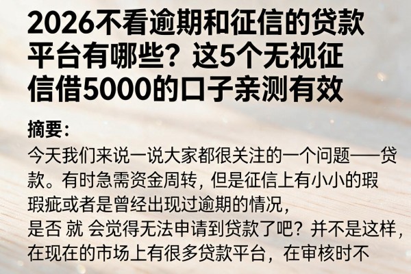 2026不看逾期和征信的贷款平台有哪些?这5个无视征信借5000的口子亲测有效