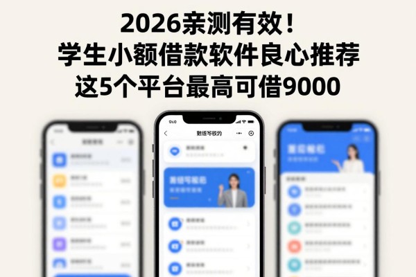 2026亲测有效!学生小额借款软件良心推荐,这5个平台最高可借9000