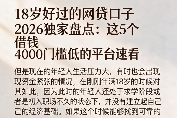 18岁好过的网贷口子2026独家盘点:这5个借钱4000门槛低的平台速看