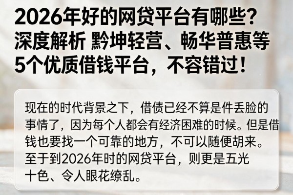 2026年好的网贷平台有哪些?深度解析黔坤轻营、畅华普惠等5个优质借钱平台,不容错过!
