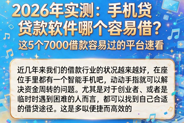 2026年实测:手机贷款软件哪个容易借?这5个7000借款容易过的平台速看