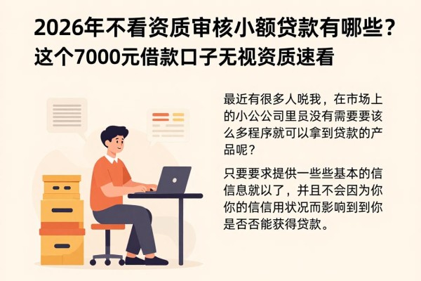 2026年不看资质审核的小额贷款有哪些?这5个7000元借款口子无视资质速看