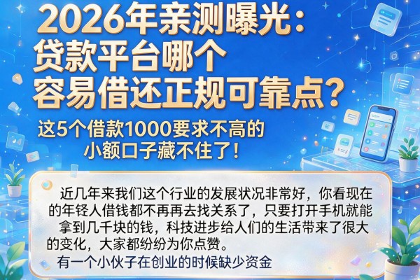 2026年亲测曝光：贷款平台哪个容易借还正规可靠点？这5个借款1000要求不高的小额口子藏不住了！